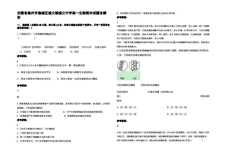 安徽省亳州市谯城区城父镇城父中学高一生物期末试题含解析