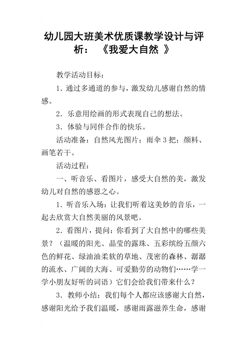 幼儿园大班美术优质课教学设计与评析：我爱大自然