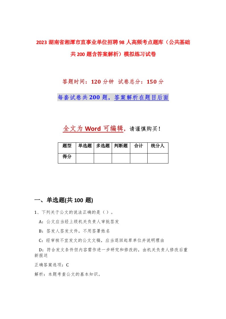 2023湖南省湘潭市直事业单位招聘98人高频考点题库公共基础共200题含答案解析模拟练习试卷