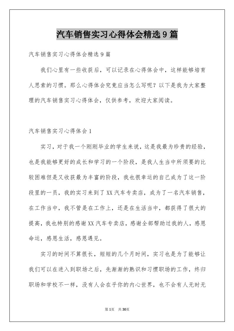 汽车销售实习心得体会精选9篇