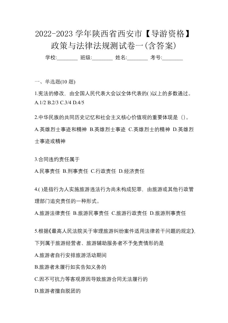 2022-2023学年陕西省西安市导游资格政策与法律法规测试卷一含答案