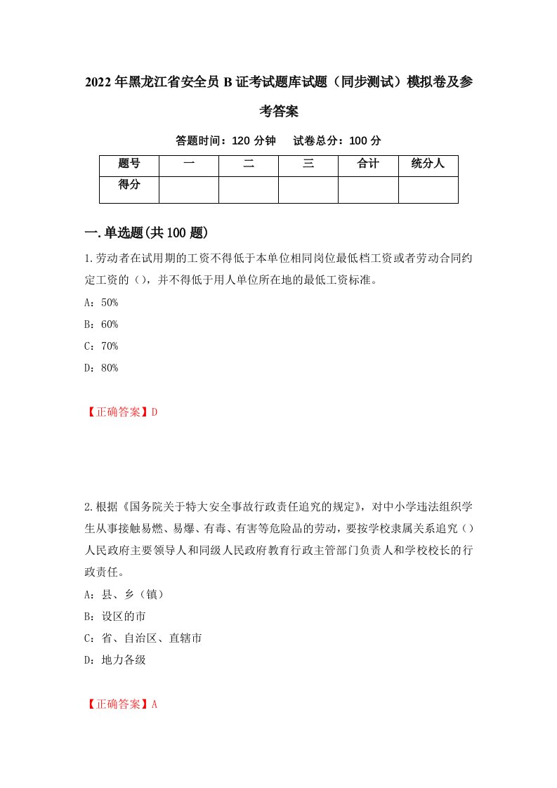 2022年黑龙江省安全员B证考试题库试题同步测试模拟卷及参考答案第33期