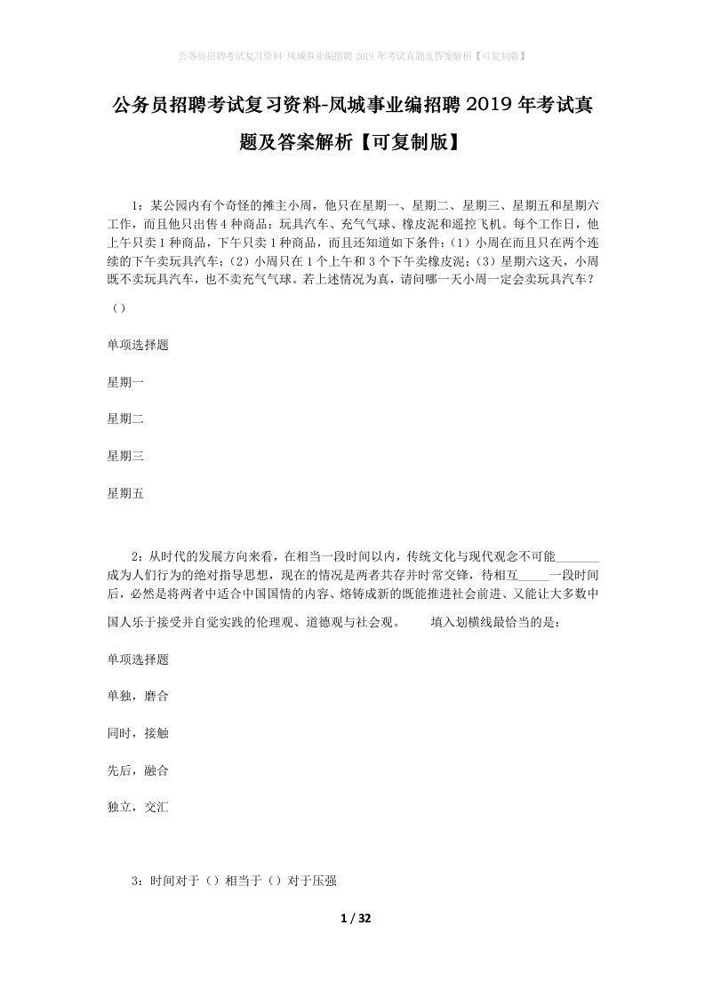 公务员招聘考试复习资料-凤城事业编招聘2019年考试真题及答案解析可复制版_2