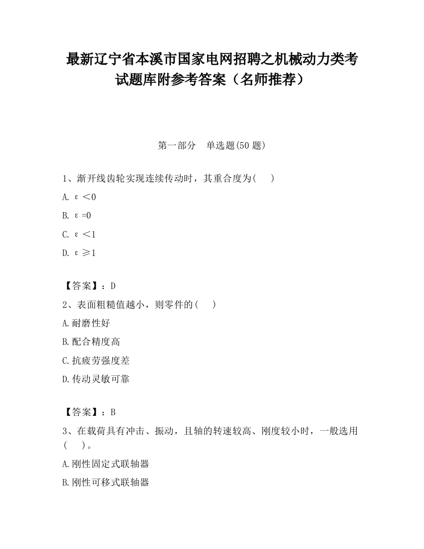 最新辽宁省本溪市国家电网招聘之机械动力类考试题库附参考答案（名师推荐）