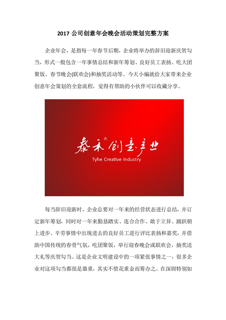 精品文档-公司创意年会晚会活动策划完整方案