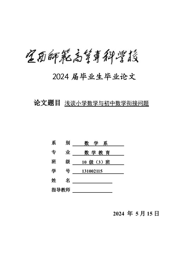 浅谈小学数学与初中数学衔接问题