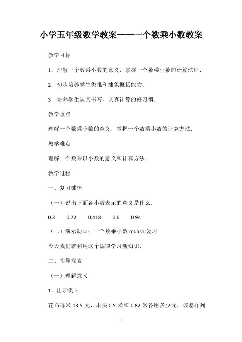 小学五年级数学教案——一个数乘小数教案