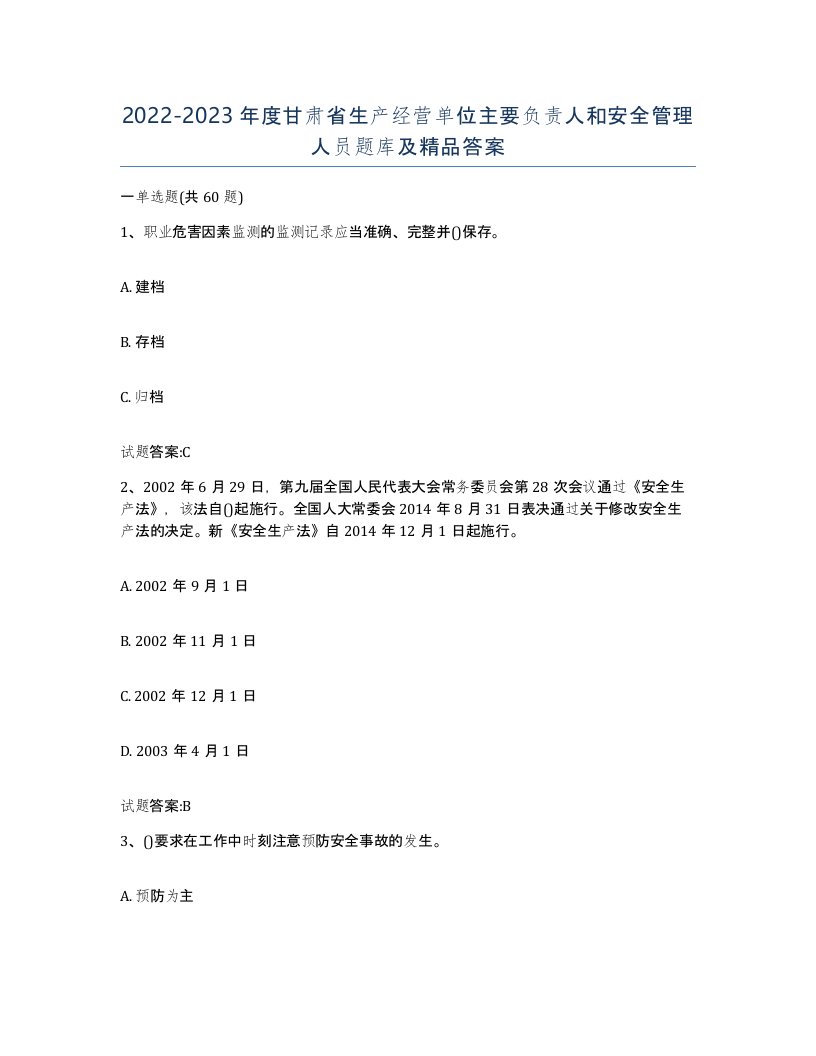 20222023年度甘肃省生产经营单位主要负责人和安全管理人员题库及答案