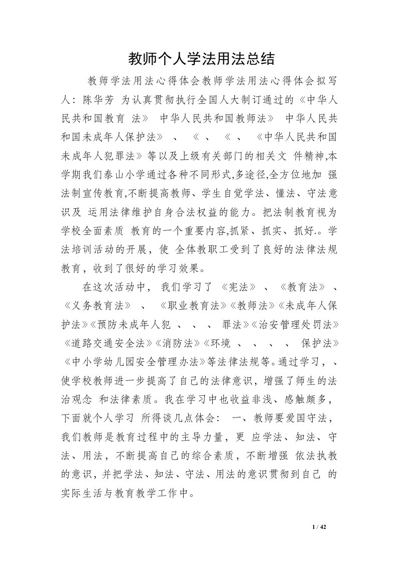 教师个人学法用法总结