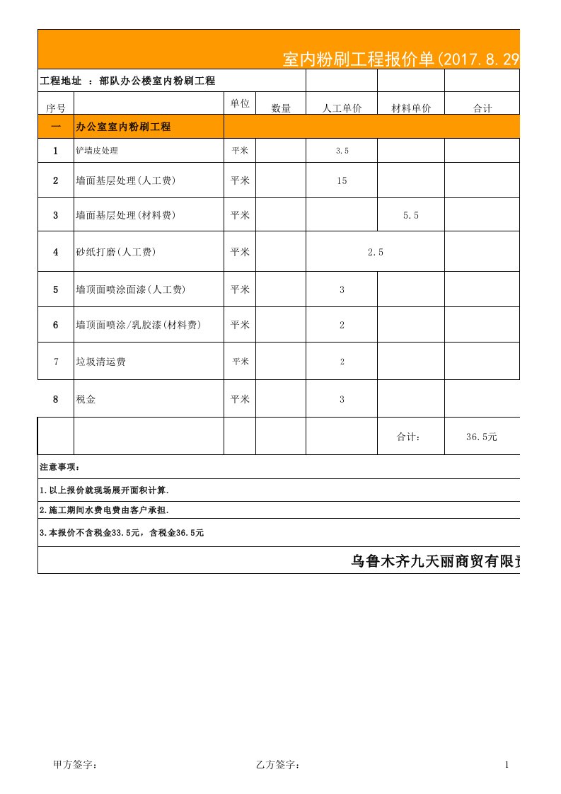 2017室内粉刷工程预算报价表