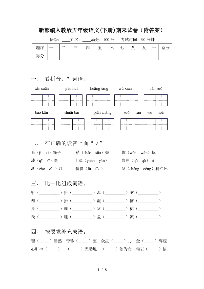 新部编人教版五年级语文(下册)期末试卷(附答案)