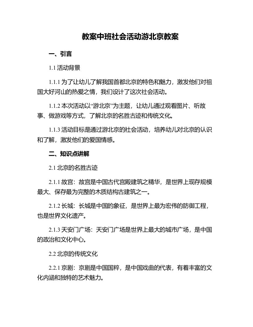 中班社会活动游北京教案