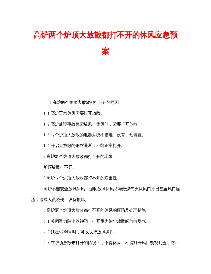 【精编】《安全管理应急预案》之高炉两个炉顶大放散都打不开的休风应急预案