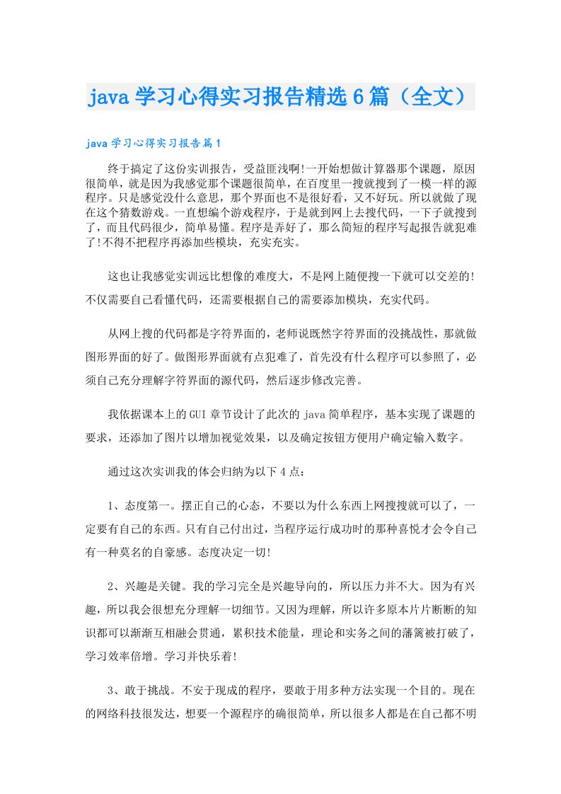 java学习心得实习报告精选6篇（全文）