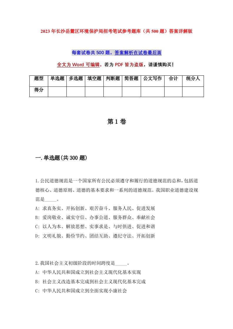 2023年长沙岳麓区环境保护局招考笔试参考题库共500题答案详解版