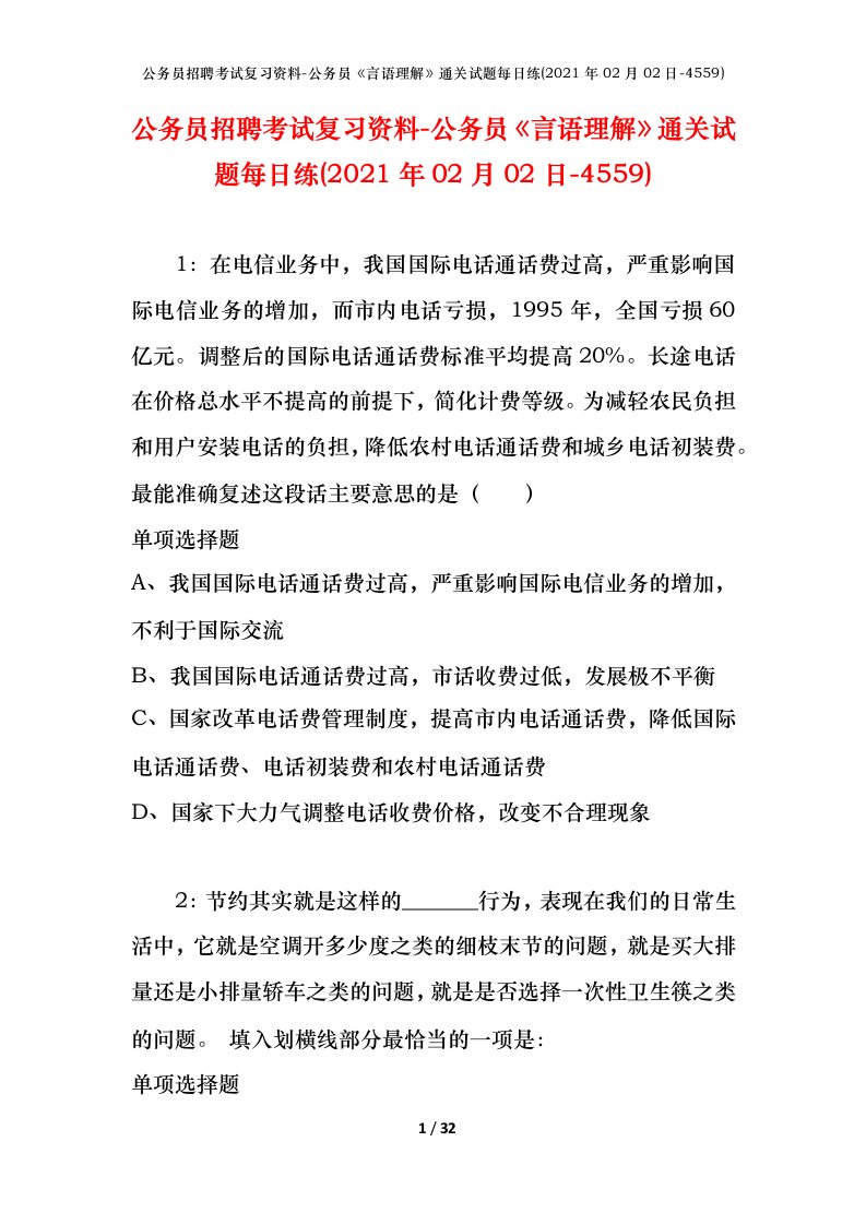 公务员招聘考试复习资料-公务员言语理解通关试题每日练2021年02月02日-4559