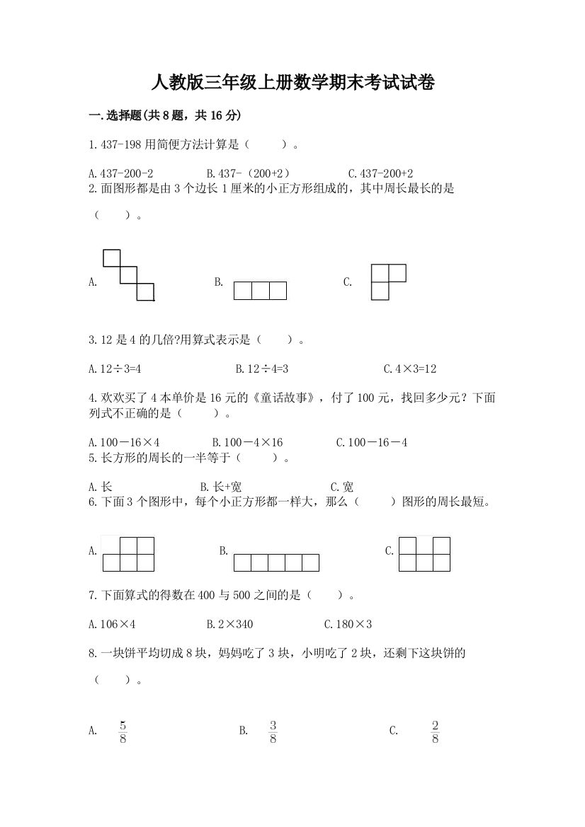 人教版三年级上册数学期末考试试卷附完整答案（全优）