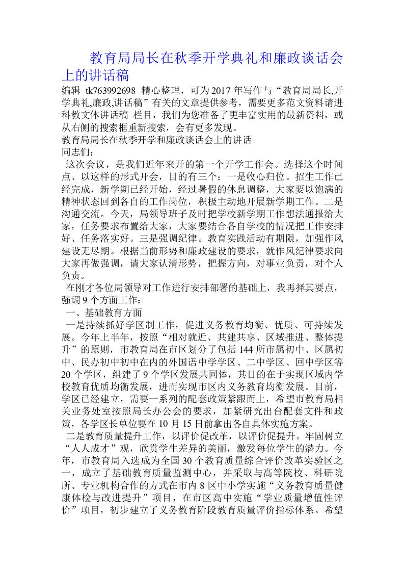 教育局局长在秋季开学典礼和廉政谈话会上的讲话稿