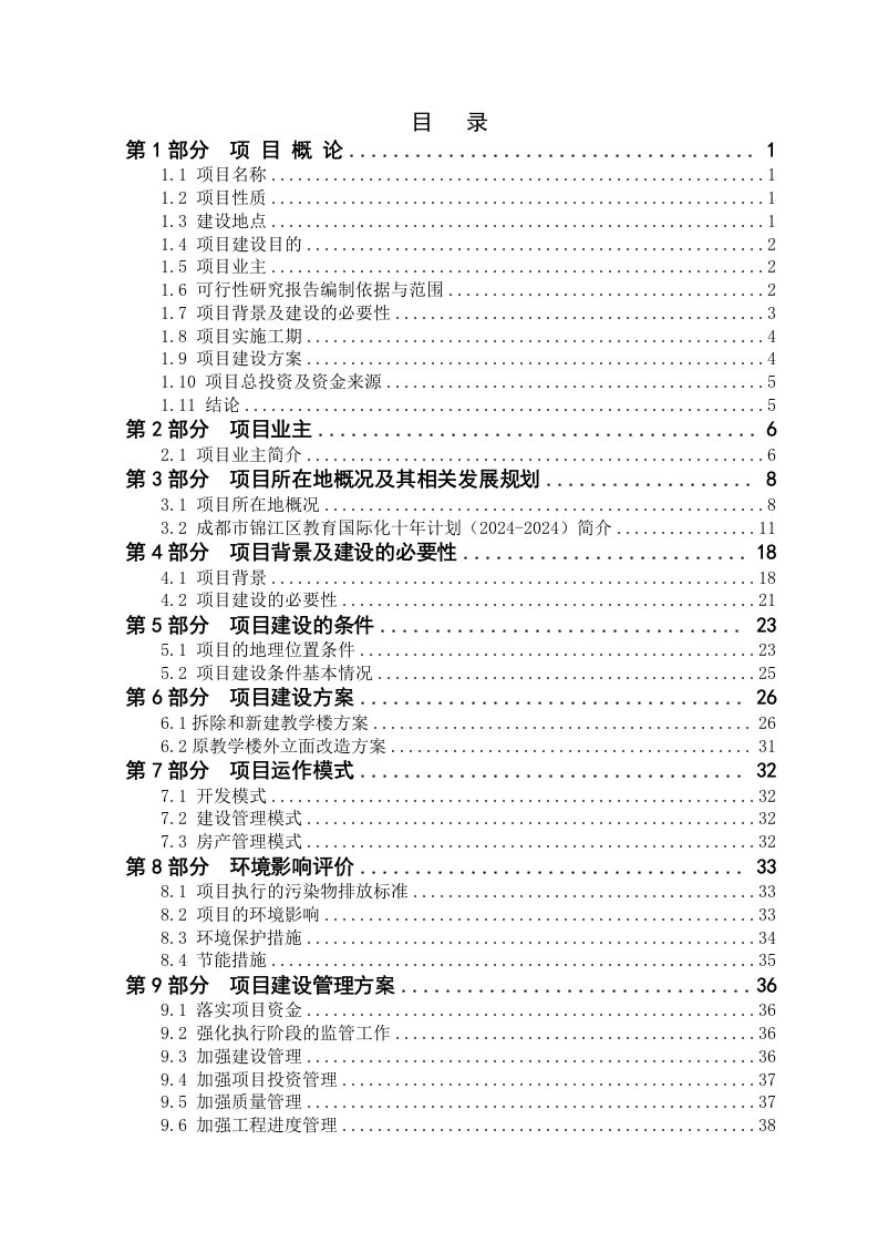 四川某中学改扩建项目可行性研究报告