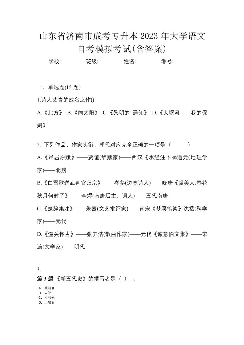 山东省济南市成考专升本2023年大学语文自考模拟考试含答案