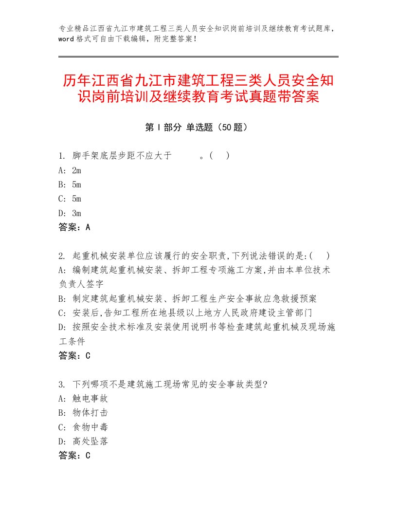 历年江西省九江市建筑工程三类人员安全知识岗前培训及继续教育考试真题带答案