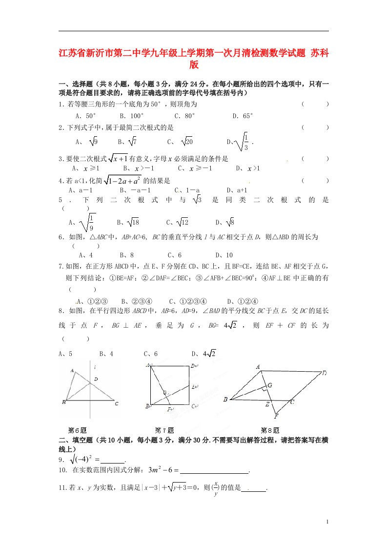 江苏省新沂市第二中学九级数学上学期第一次月清检测试题