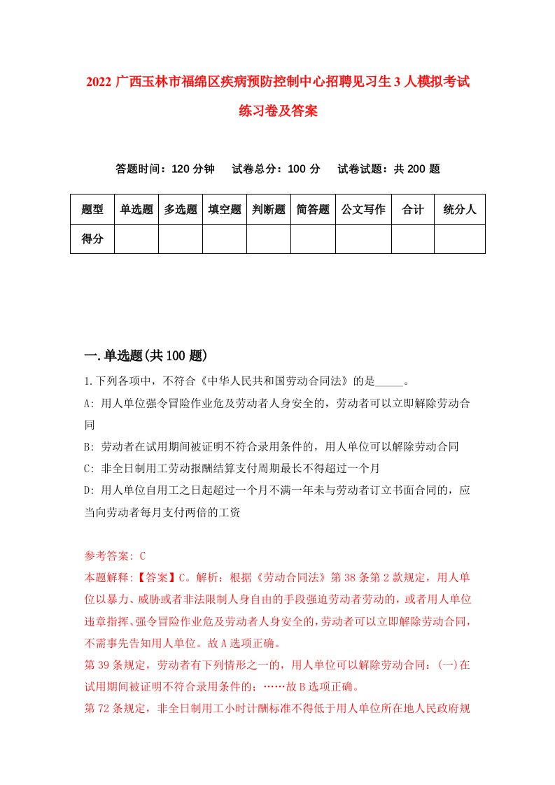 2022广西玉林市福绵区疾病预防控制中心招聘见习生3人模拟考试练习卷及答案第8期