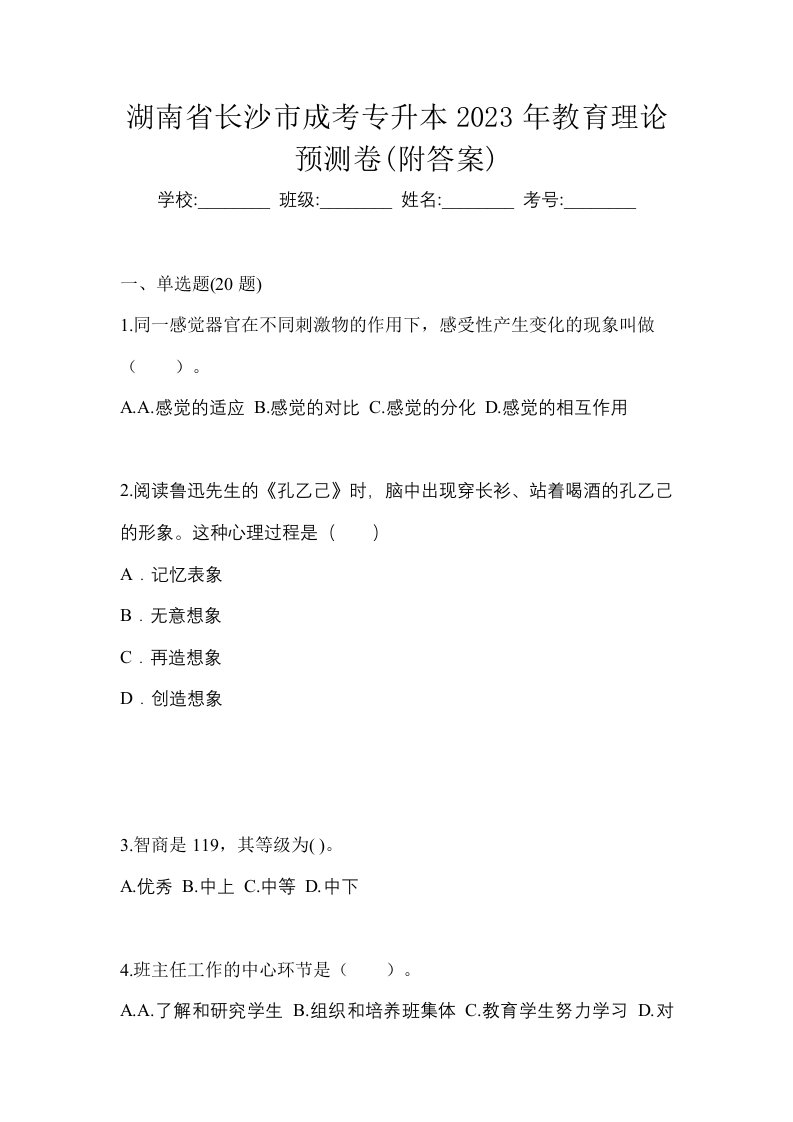 湖南省长沙市成考专升本2023年教育理论预测卷附答案