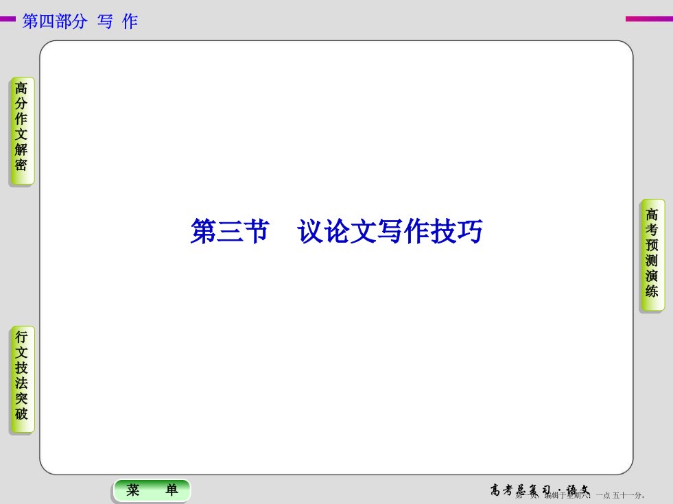 高中语文第三节议论文写作技巧