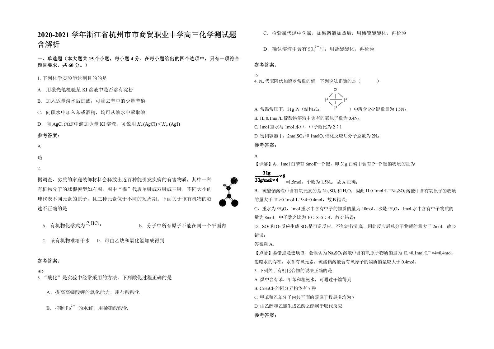 2020-2021学年浙江省杭州市市商贸职业中学高三化学测试题含解析