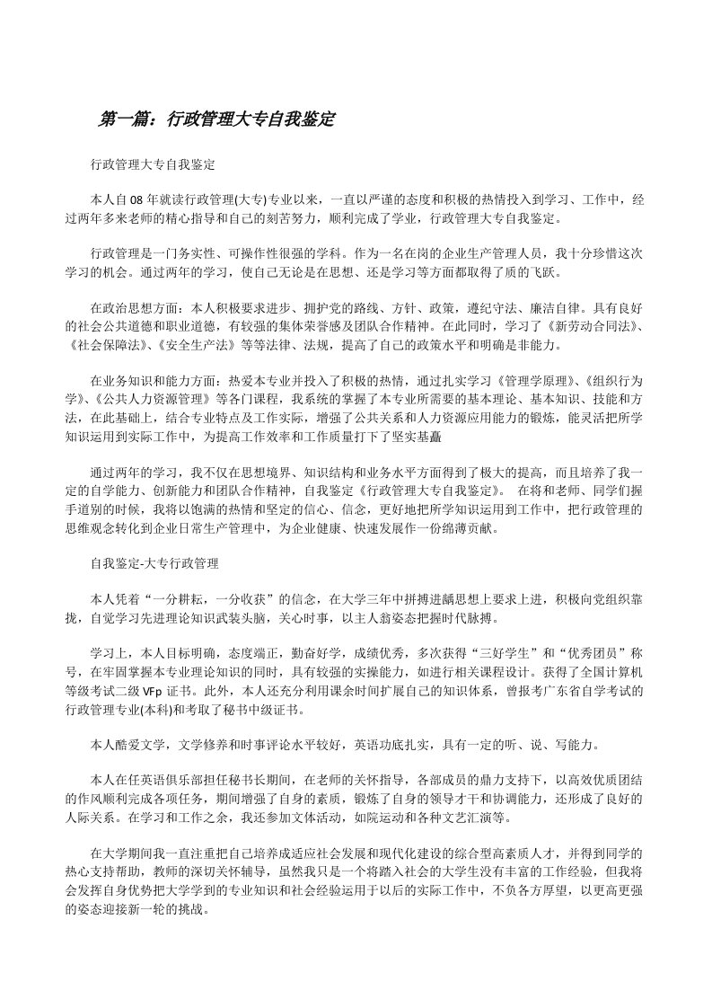 行政管理大专自我鉴定[修改版]