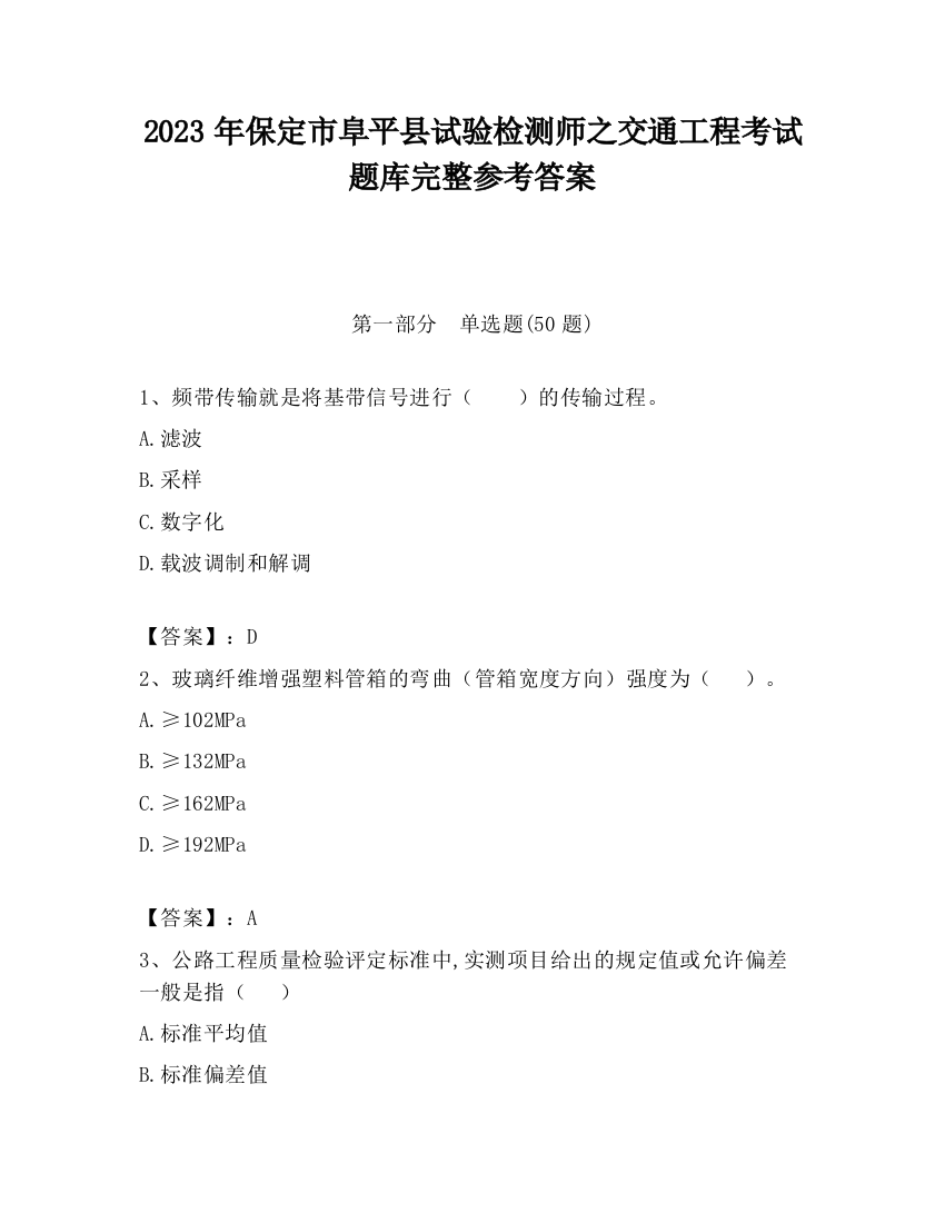 2023年保定市阜平县试验检测师之交通工程考试题库完整参考答案