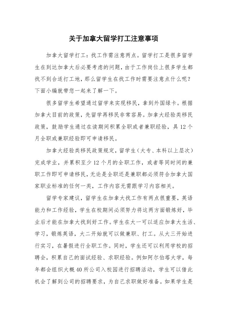 关于加拿大留学打工注意事项