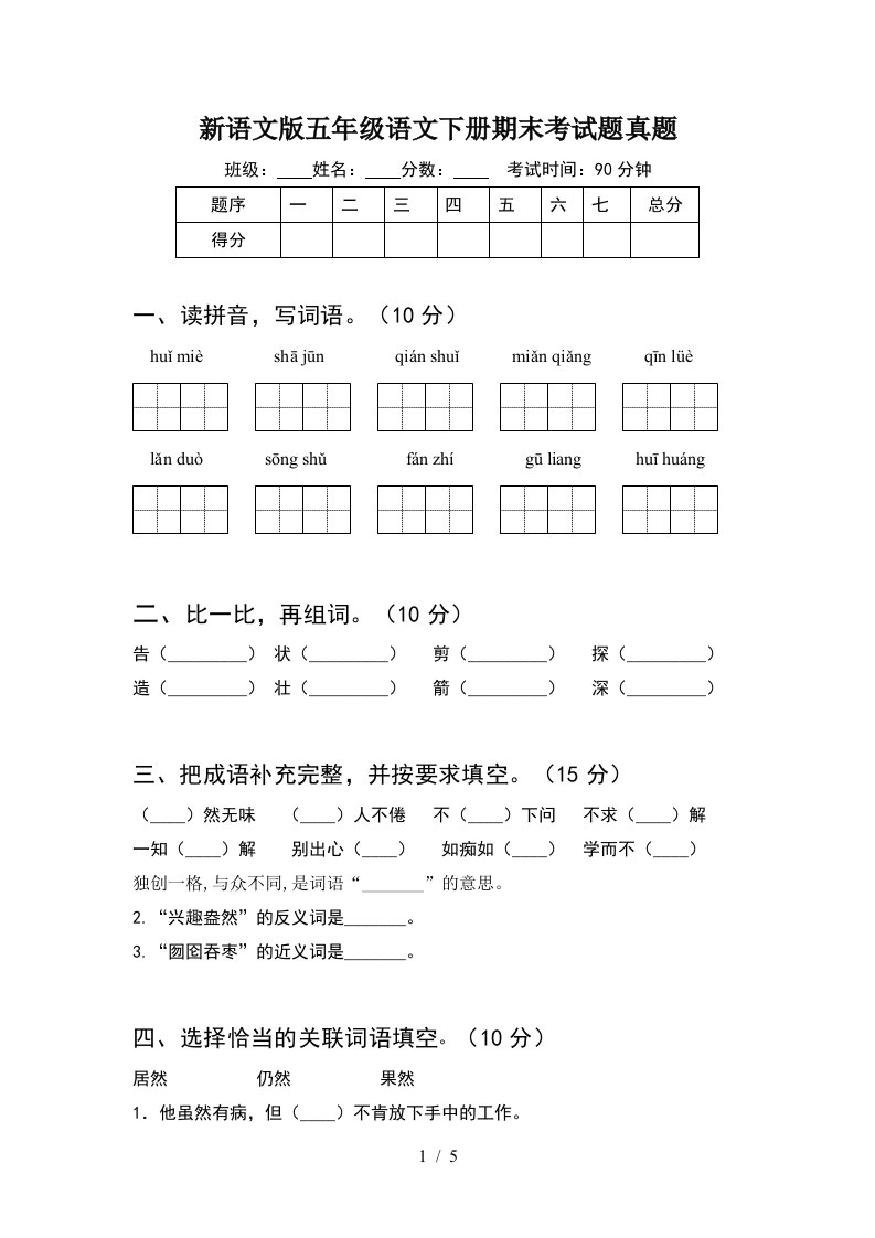 新语文版五年级语文下册期末考试题真题