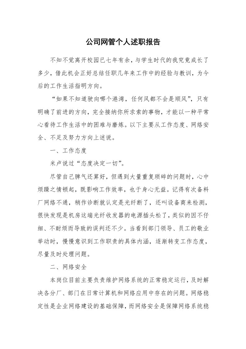 公司网管个人述职报告