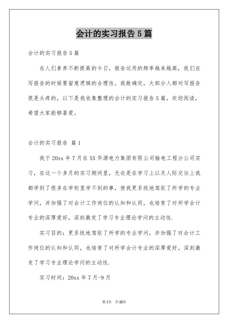 会计的实习报告5篇例文