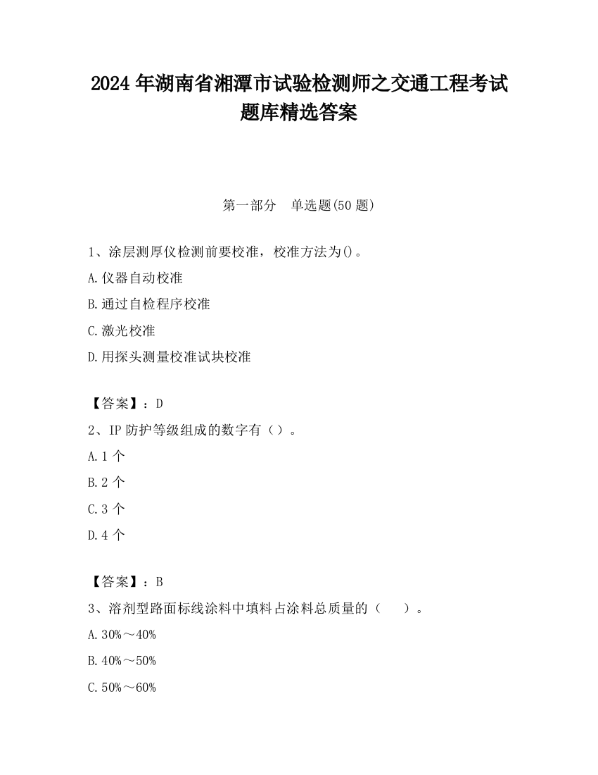 2024年湖南省湘潭市试验检测师之交通工程考试题库精选答案