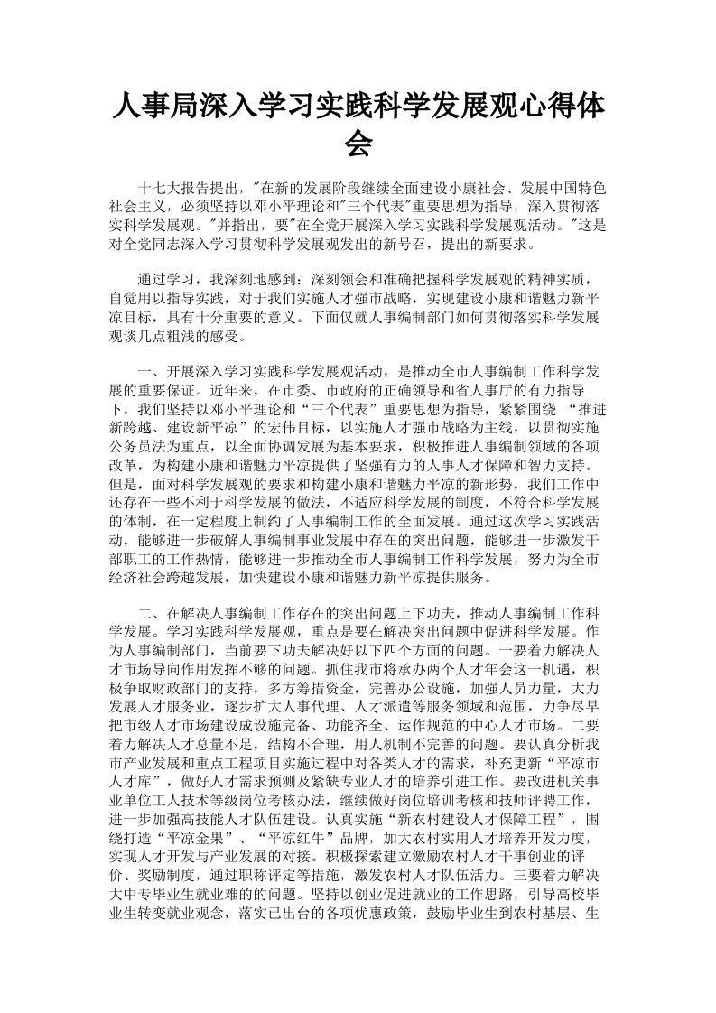 人事局深入学习实践科学发展观心得体会