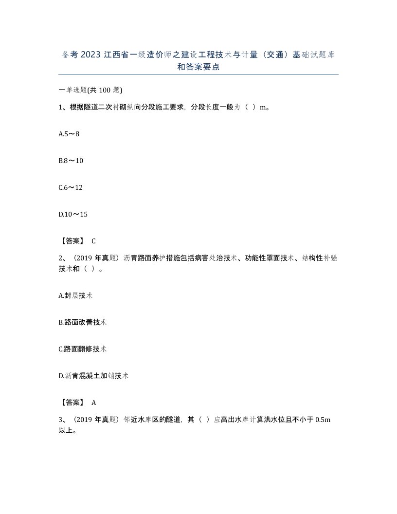 备考2023江西省一级造价师之建设工程技术与计量交通基础试题库和答案要点