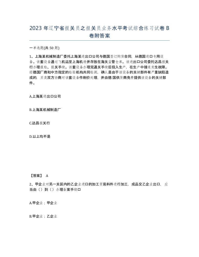 2023年辽宁省报关员之报关员业务水平考试综合练习试卷B卷附答案