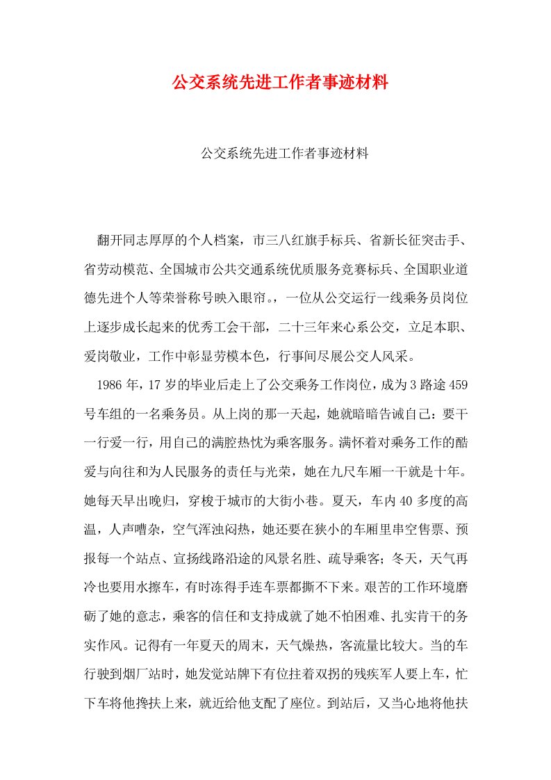 公交系统先进工作者事迹材料