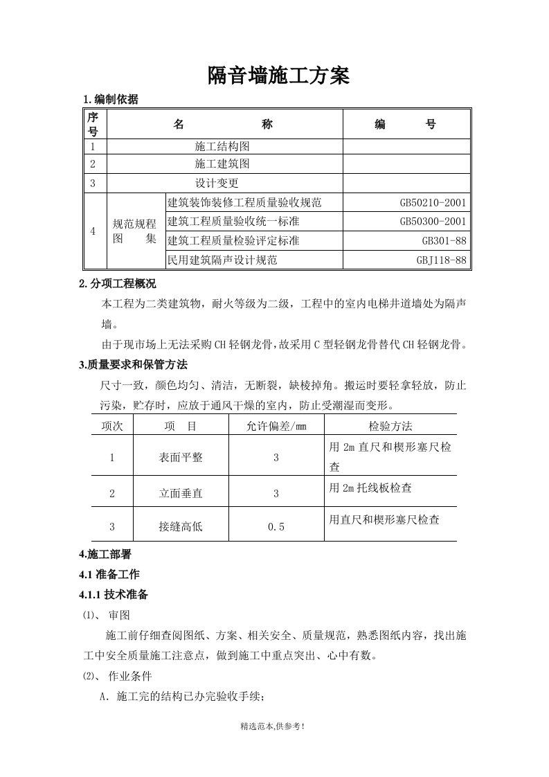 隔音墙施工方案