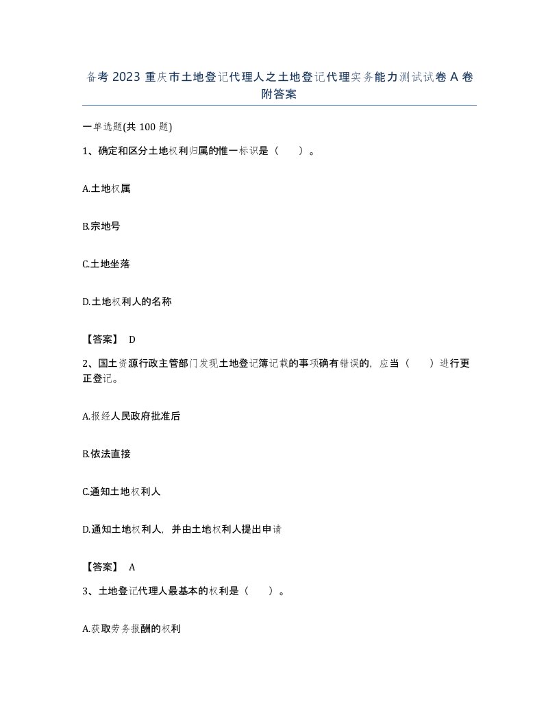 备考2023重庆市土地登记代理人之土地登记代理实务能力测试试卷A卷附答案