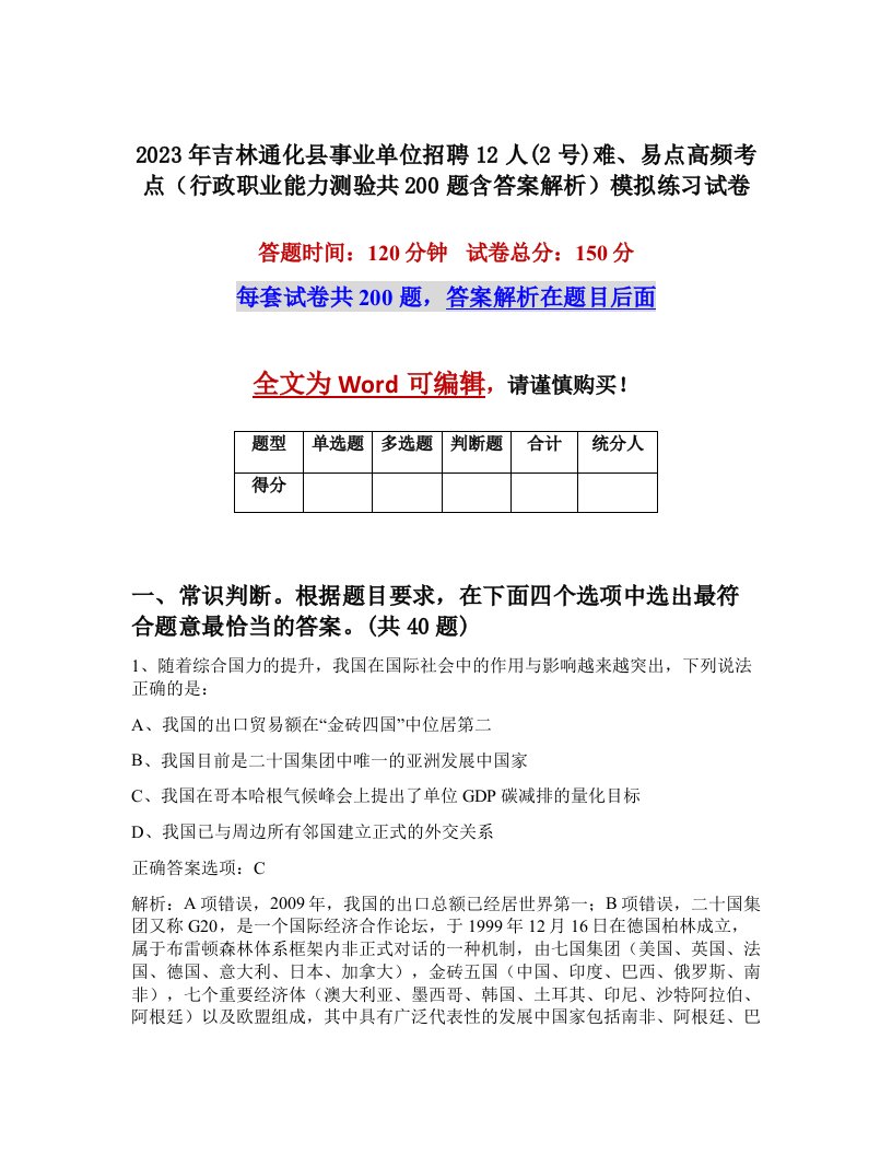 2023年吉林通化县事业单位招聘12人2号难易点高频考点行政职业能力测验共200题含答案解析模拟练习试卷