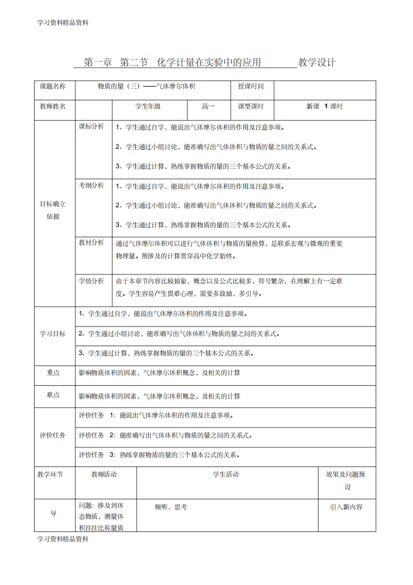 学习k12精品湖北省人教版高一化学必修一：1.2.3物质的量(三)——气体摩尔体积教案