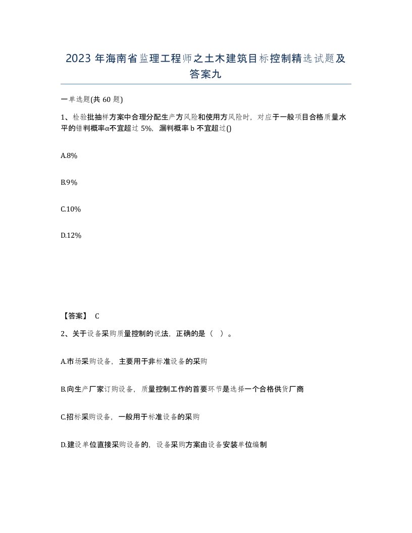 2023年海南省监理工程师之土木建筑目标控制试题及答案九