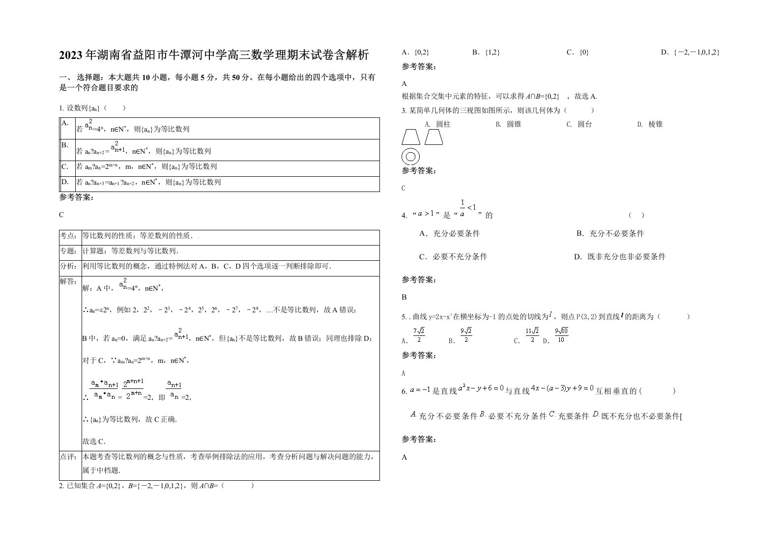 2023年湖南省益阳市牛潭河中学高三数学理期末试卷含解析