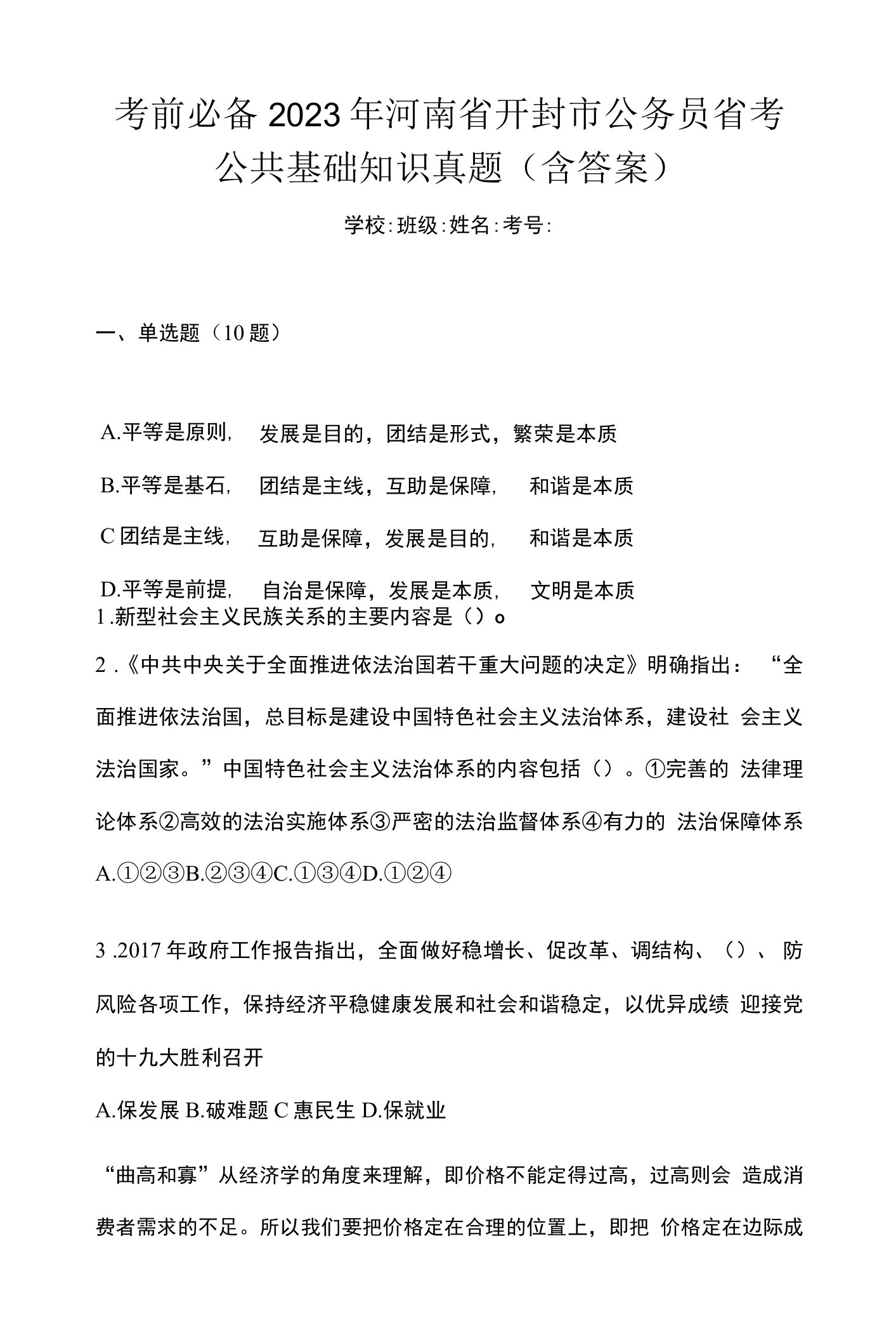 考前必备2023年河南省开封市公务员省考公共基础知识真题(含答案)