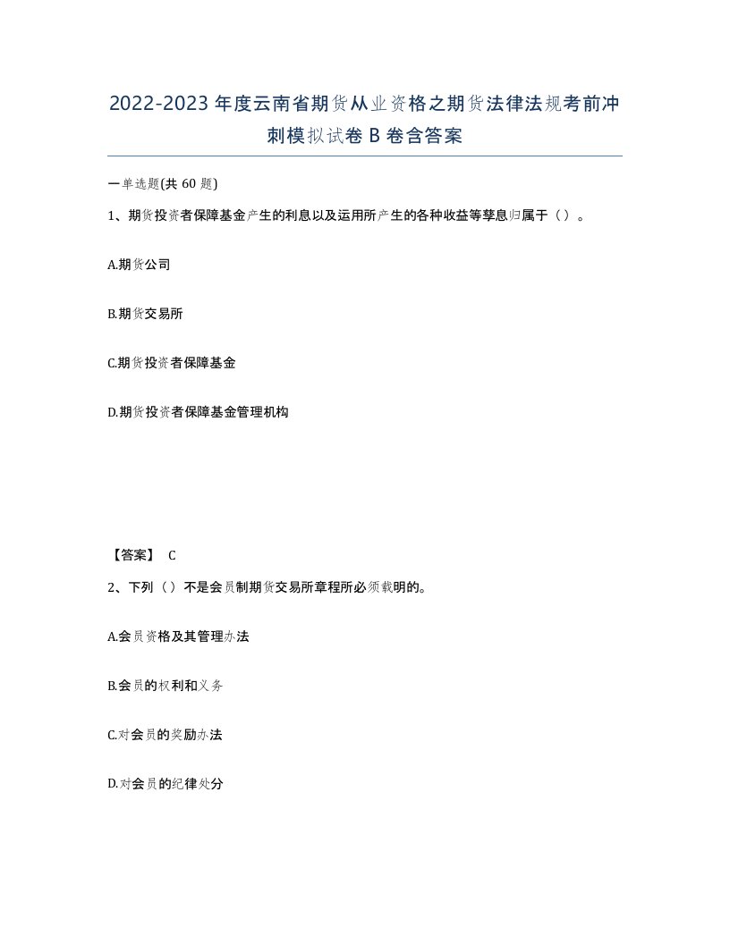 2022-2023年度云南省期货从业资格之期货法律法规考前冲刺模拟试卷B卷含答案