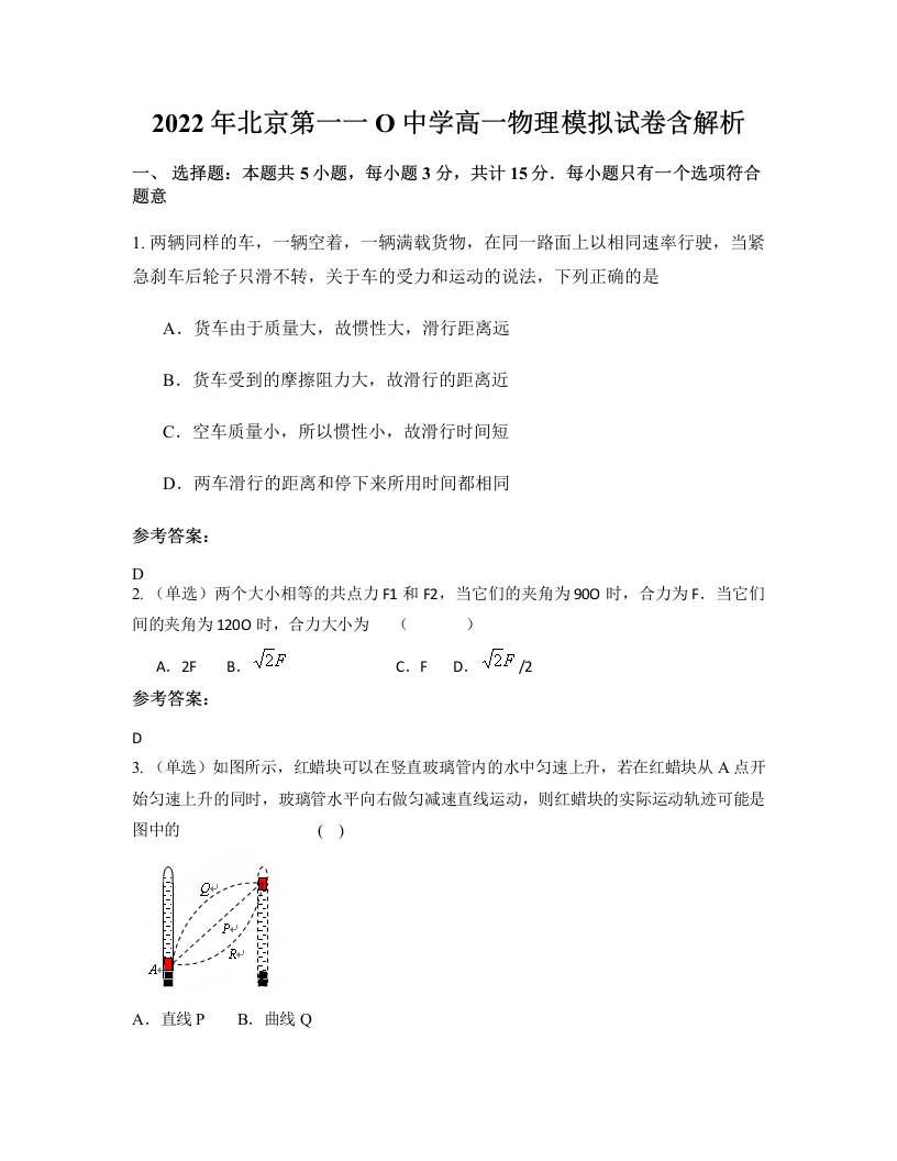 2022年北京第一一O中学高一物理模拟试卷含解析